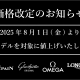  【重要】8月1日より～「オメガ」 「 ロンジン」 「ブランパン」 「グラスヒュッテ オリジナル」 価格改定のお知らせ