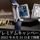  【ジャガールクルト】変幻自在！？8月限定キャンペーンでお得に時計の着せ替えを楽しみませんか？