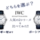  【IWC】ポルトギーゼかポートフィノか？人気の２シリーズを比べてみた！あなたはどちらを選ぶ？？