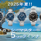  2025年夏を先取り！ オメガ担当スタッフがシーマスター5つの現行ラインナップを徹底解説する。腕時計正規販売店TANAKAウォッチギャラリー