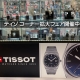 TISSOT フェア開催