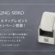 ＜キングセイコー＞ ノベルティキャンペーン