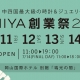 創業祭のご案内