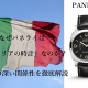 なぜパネライは「イタリアの時計」なのか？ ブランドが誕生した国”イタリア”との深い関係性を徹底解説