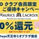 モーリス・ラクロア　20%還元キャンペーン!