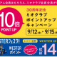 2025/9/12〜2025/9/15 ミオクラブ会員様10倍ポイントアップ！！