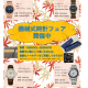 機械式時計フェア ~秋の夜長 機械時計の心地よい音と共に~