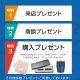 グランドオープン記念プレゼント実施中！！