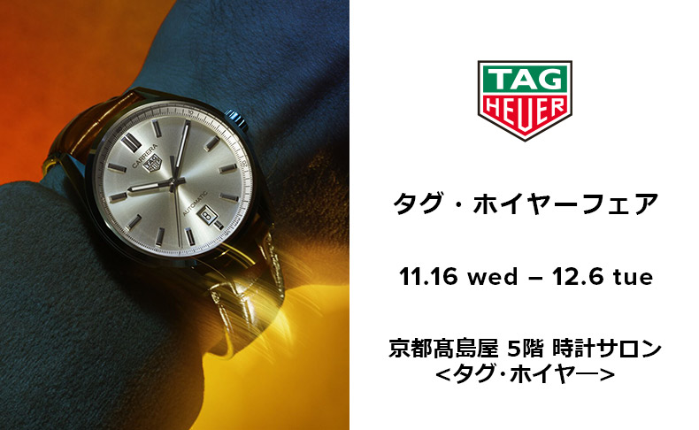 タグ・ホイヤー フェア 2022年11月16日(水)→12月6日(火) 京都府：京都髙島屋