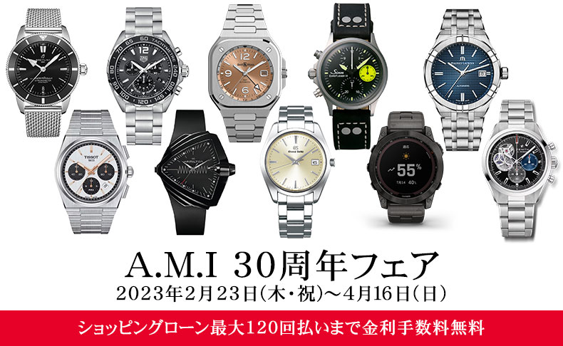 A.M.I 30周年フェア 2023年2月23日(木・祝)～4月16日(日)|愛知県：A.M.I