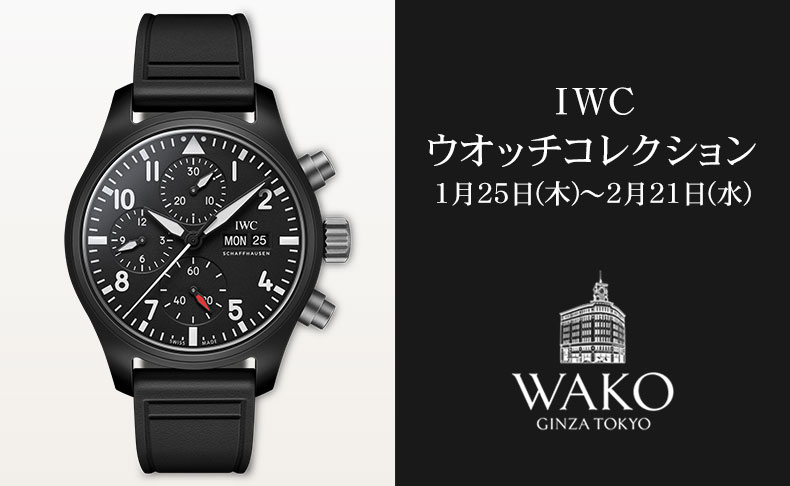 IWC ウオッチコレクション 2024年1月25日(木)～2月21日(水)｜東京都:和光