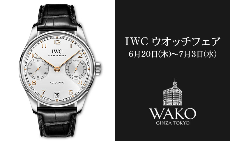 IWC ウオッチフェア 2024年6月20日(木)～7月3日(水)｜東京都:和光