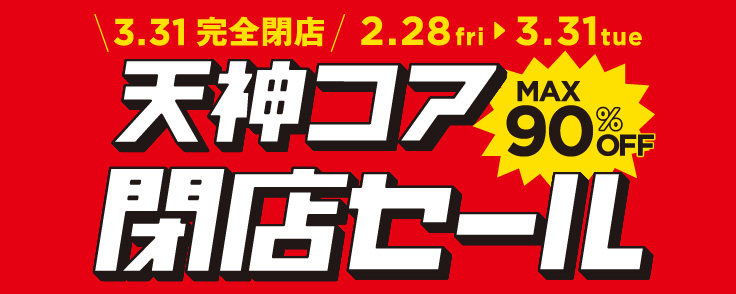 天神コア閉店セール開催中です!!