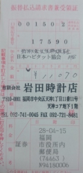 ３月分の日本ハビタット協会・東日本大震災復興支援募金