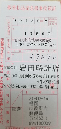 東日本大震災復興支援募金２０１９年１月分