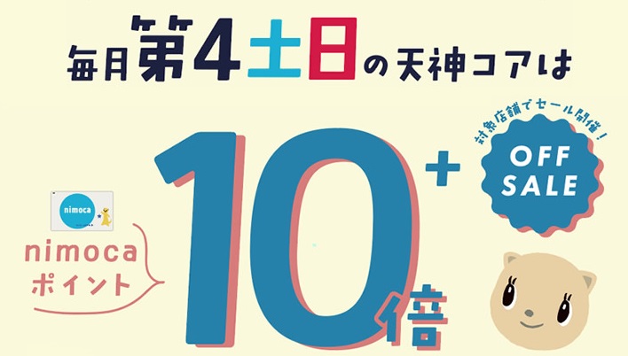 天神コアのニモカポイント１０倍！！