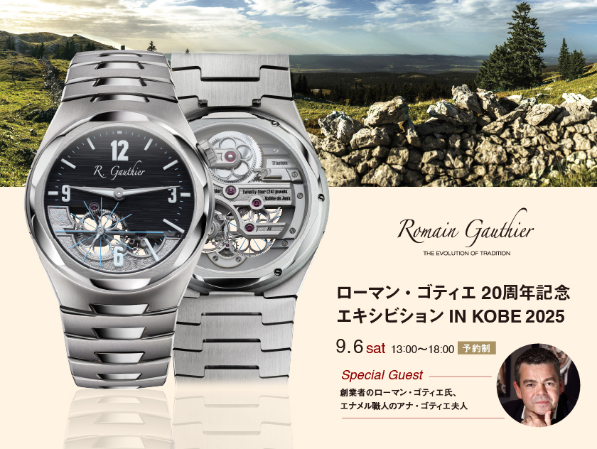 ローマン・ゴティエ 20周年記念 神戸エキシビション2025｜9月6日(土) ホテルオークラ神戸
