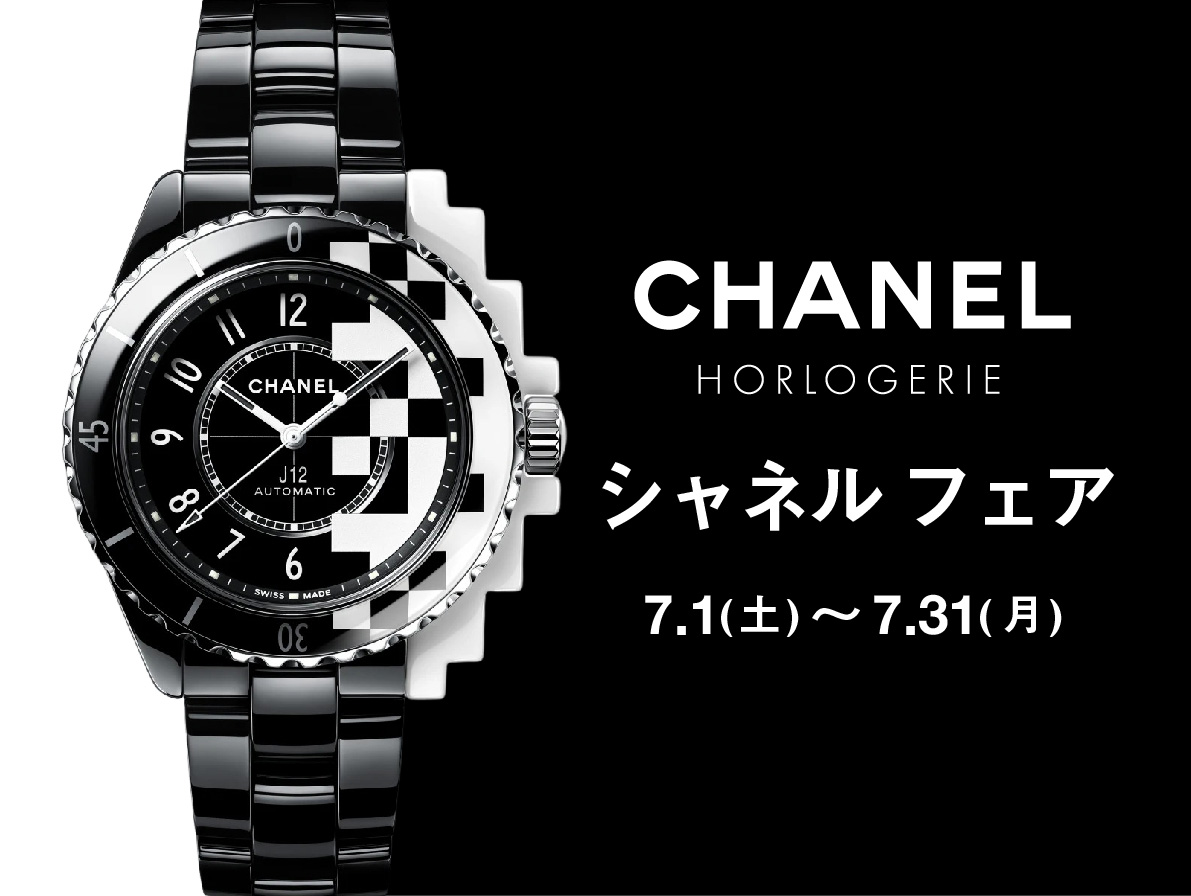 CHANEL FAIR 7.1(土)～7.31(月)｜カミネ トアロード本店