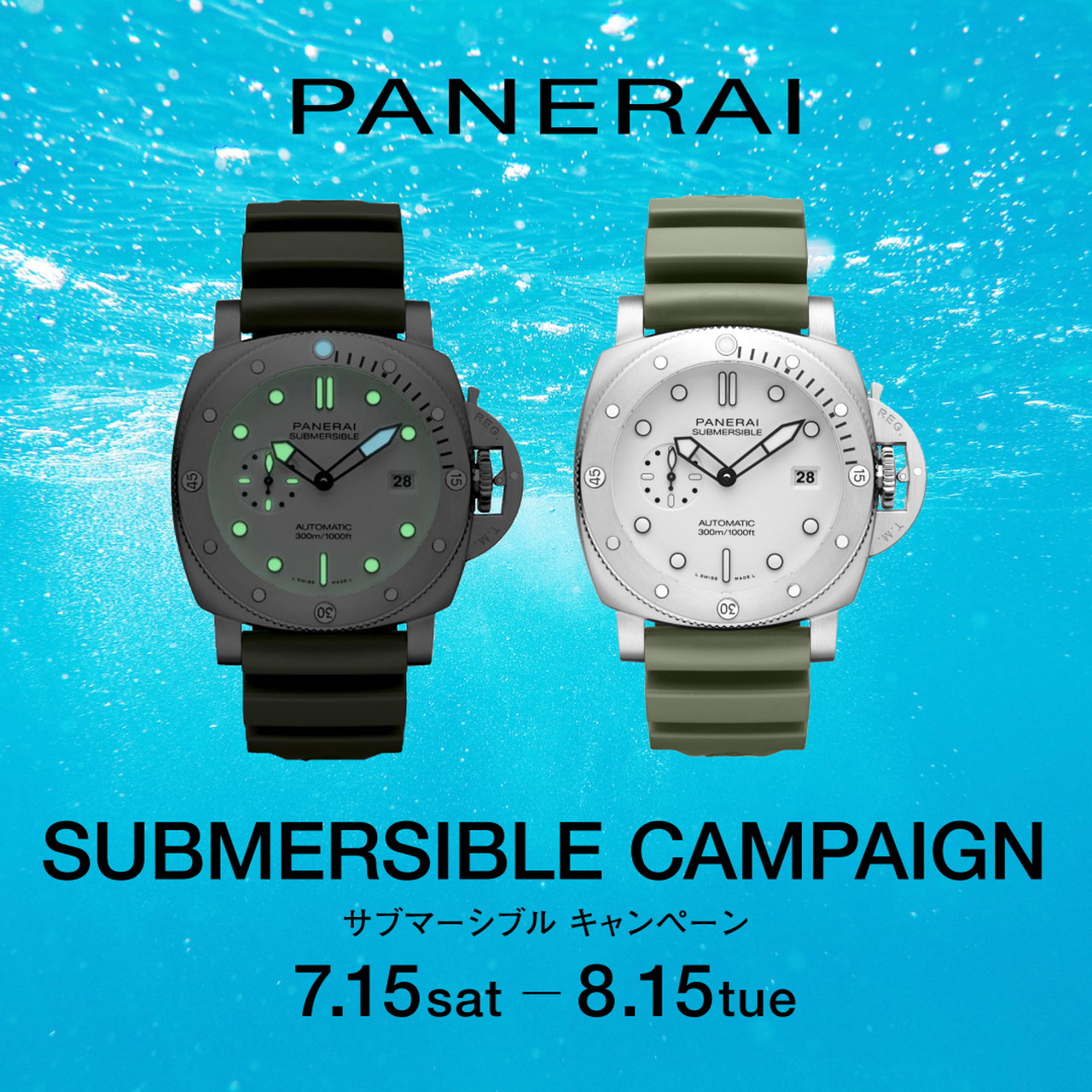 PANERAI サブマーシブル キャンペーン 7.15(土)～8.15(火)