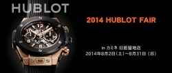 HUBLOT FAIR 2014 inカミネ 旧居留地店