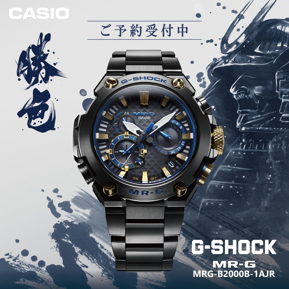 G-SHOCKの最上級ライン MRG “勝色”