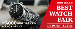 精光堂 鹿児島店 BEST WATCH FAIR