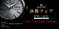 Grand SEIKO 決算FAIR