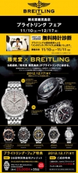 『BREITLING　FAIR』開催