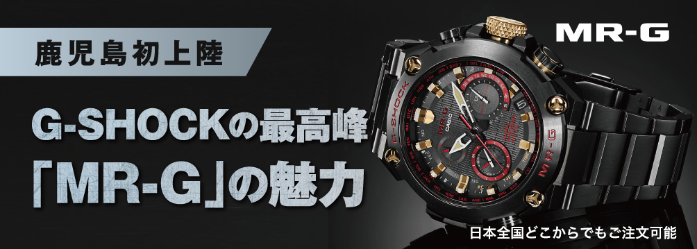 G-SHOCKの最高峰「MR-G」の魅力