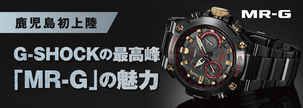 G-SHOCKの最高峰「MR-G」の魅力”便利な無金利クレジットをご利用くださいませ