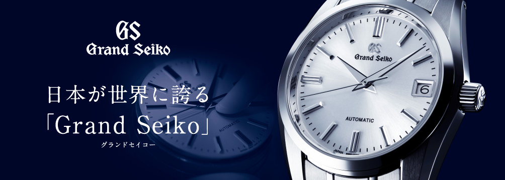 日本が世界に誇る「Grand Seiko（グランドセイコー）」