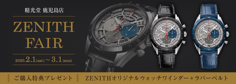 精光堂 鹿児島店「ZENITH FAIR」