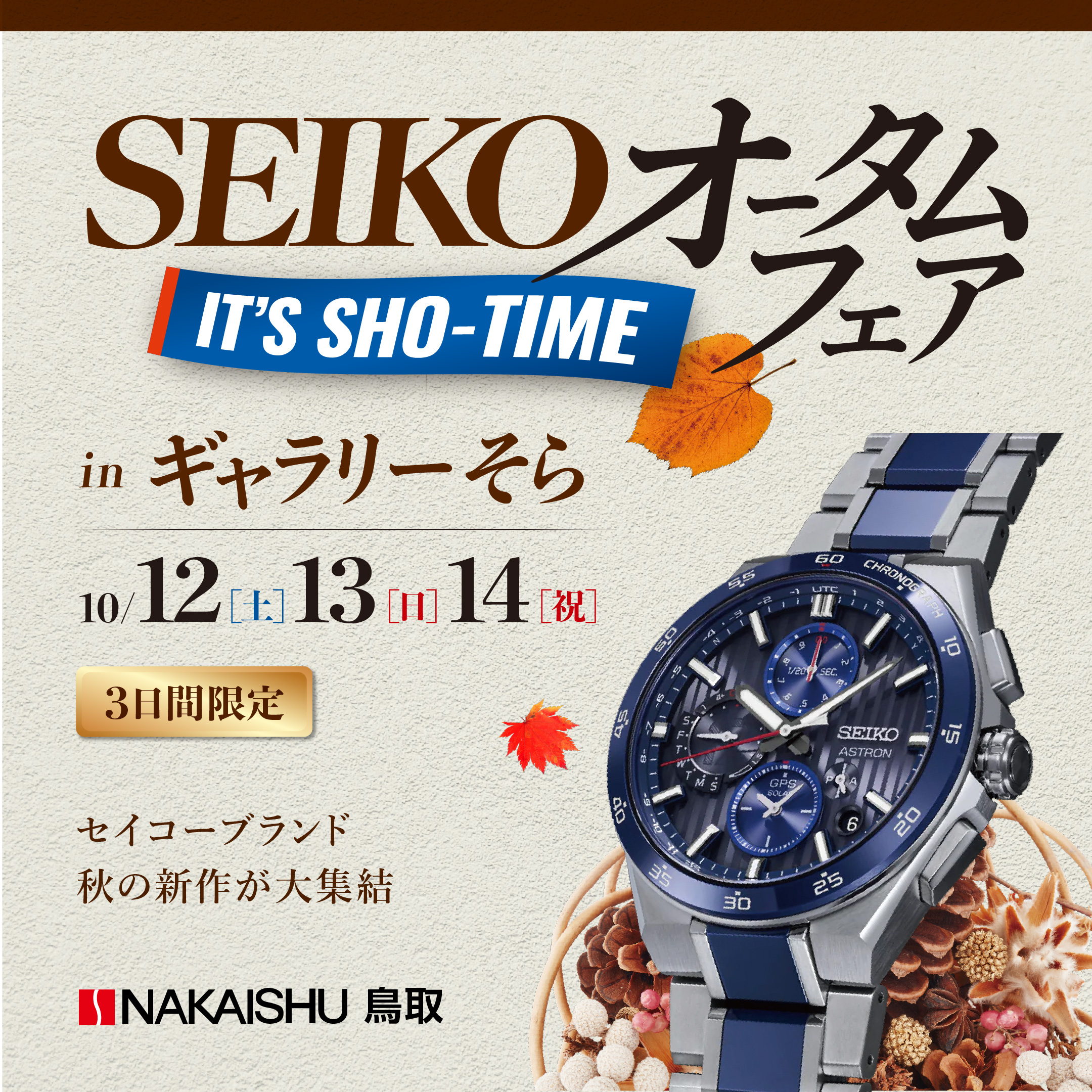 SEIKOフェア　It`S SHO-TIME!