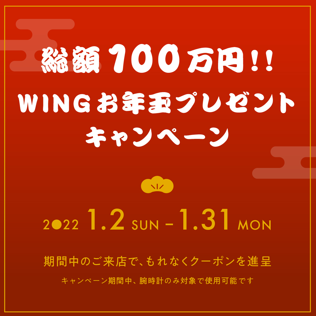 WINGお年玉プレゼントキャンペーン開催！！