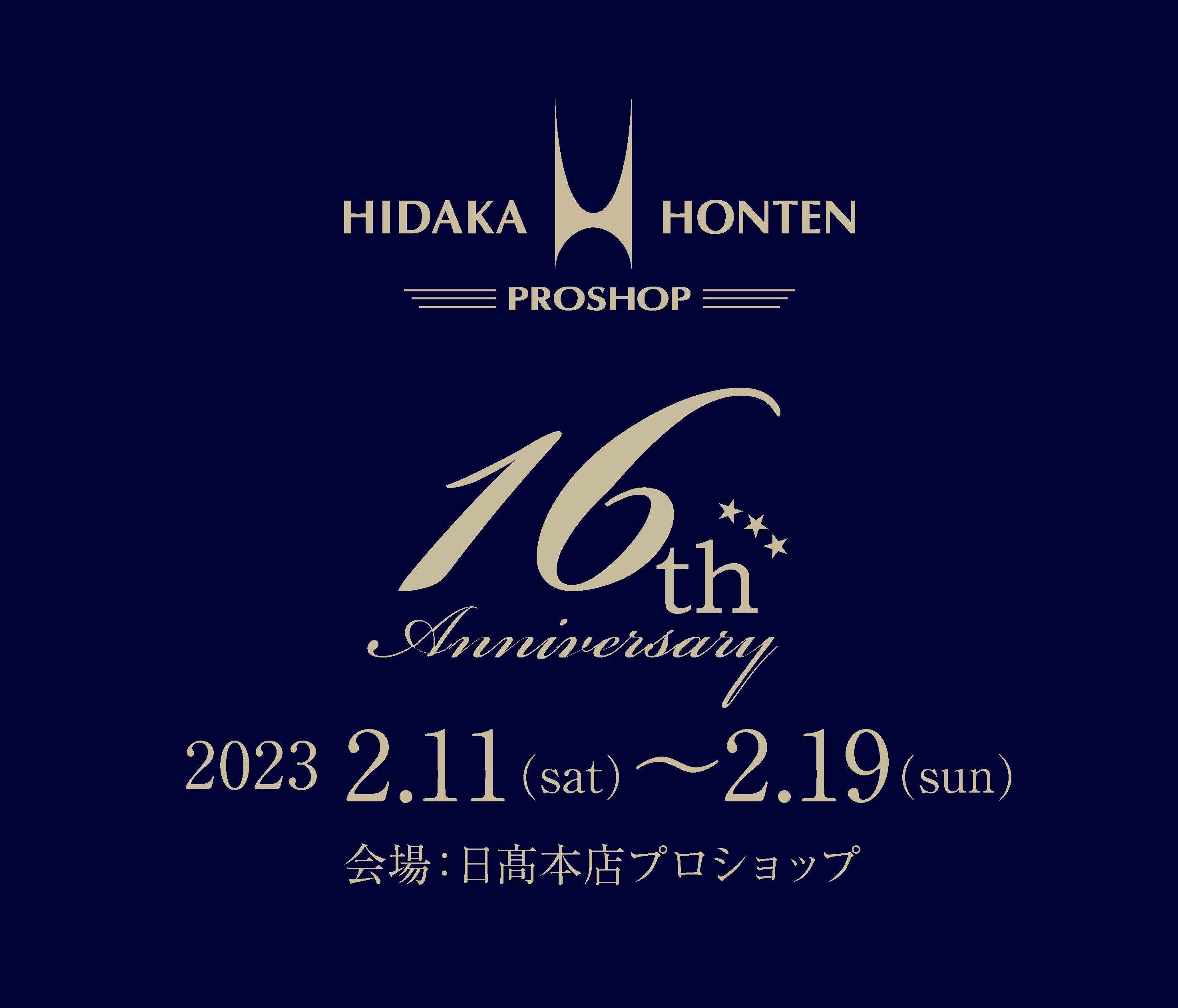 【日髙本店プロショップ 16th  Anniversary】 2/11-2/19