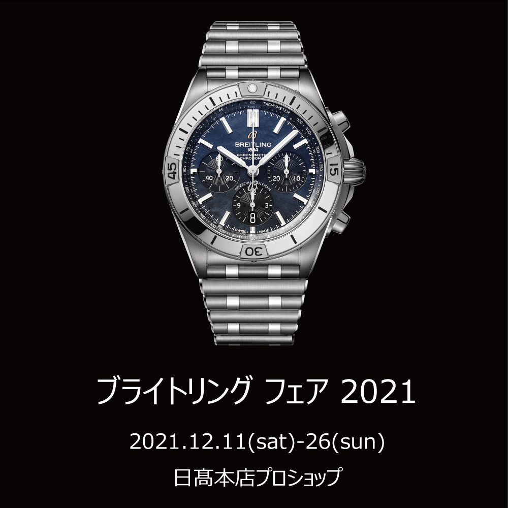 【ブライトリングフェア 2021】12月11日（土）〜26日（日）