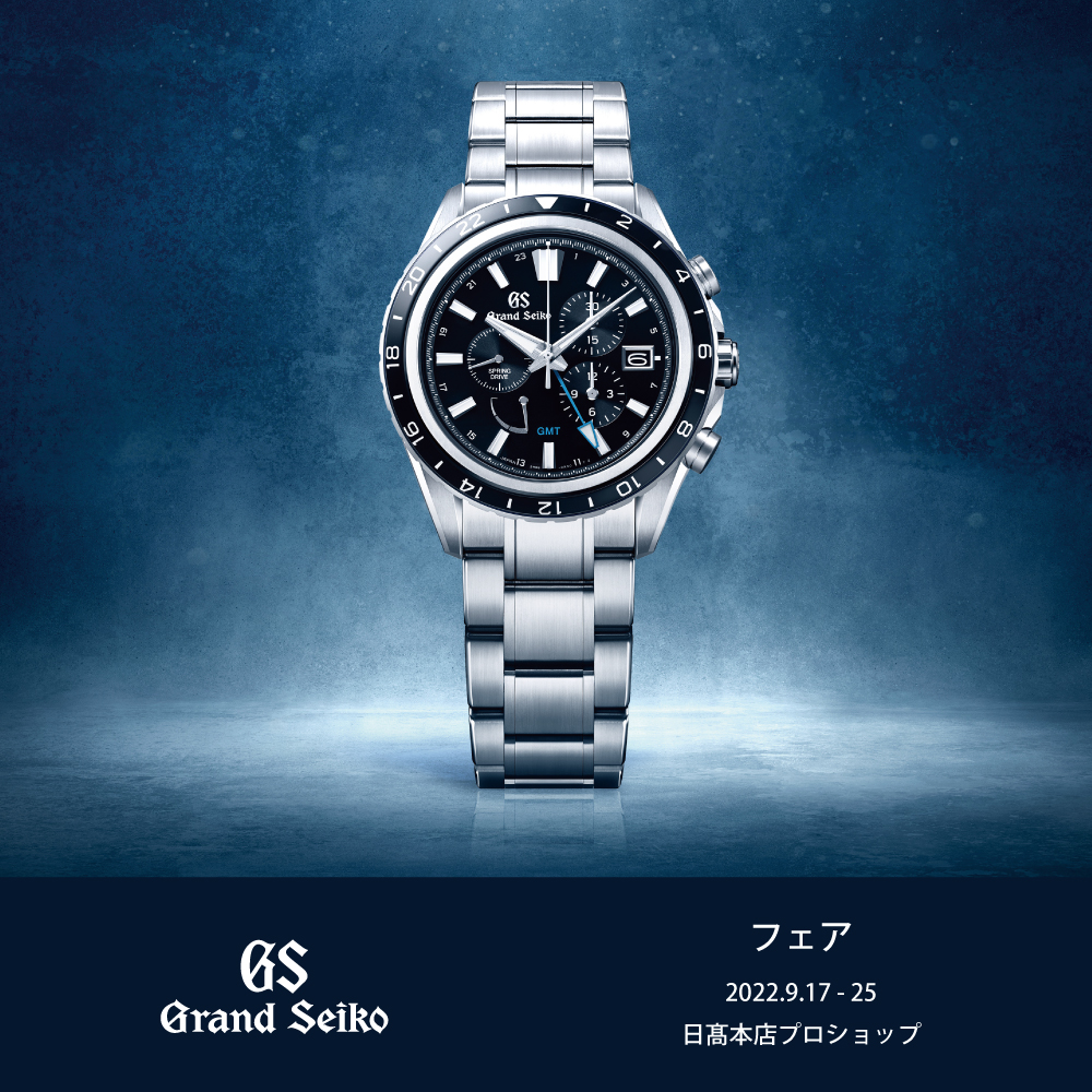 【 Grand Seiko フェア 】9/17（土）〜25日（日）まで日髙本店プロショップにて開催！