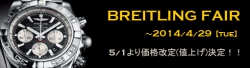 BREITLING（ブライトリング）FAIR開催中☆