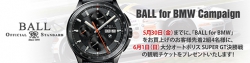 BALL for BMW キャンペーン開催!!