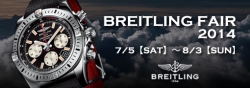 BREITLING（ブライトリング）フェア 2014開催☆