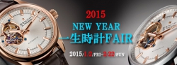 2015 NEW YEAR 一生時計フェア開催!!