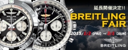 BREITLING（ブライトリング）フェア延長開催決定!!