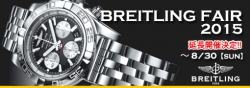 BREITLING（ブライトリング）FAIR2015 夏 期間延長決定!!