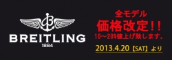 BREITLING（ブライトリング）全モデル価格改定のお知らせ！