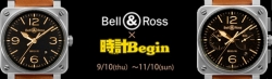 Bell&amp;Ross(ベル＆ロス)×時計Beginコラボ企画！！