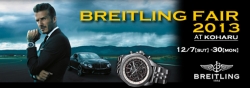 BREITLING FAIR 2013開催!!