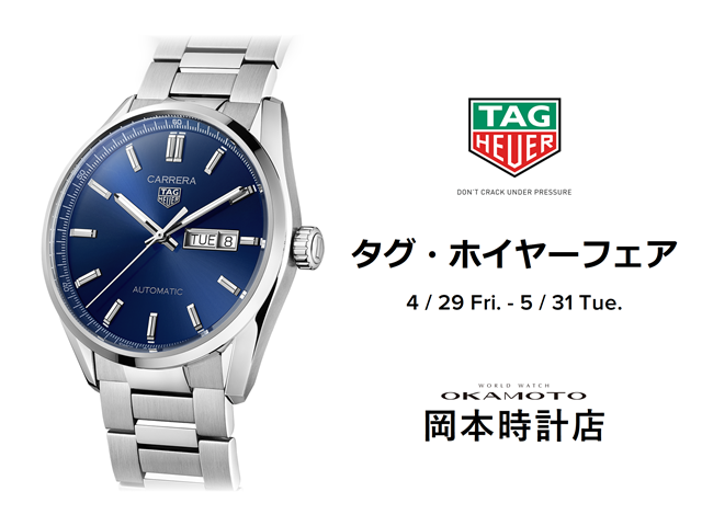 タグ・ホイヤーフェア開催