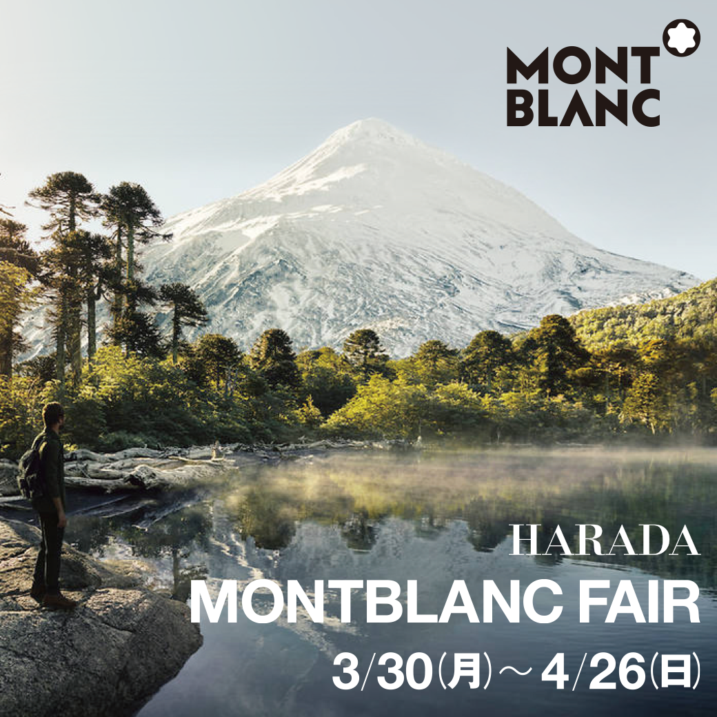 MONTBLANC | モンブラン フェア 東新町 ハラダ本店 | 3.30 Mon. - 4.26 Sun.