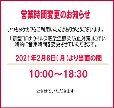 営業時間変更のご案内