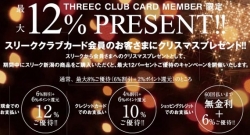 THREEC X'mas FAIR 開催中♪♪